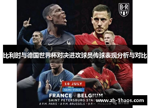 比利时与德国世界杯对决进攻球员传球表现分析与对比
