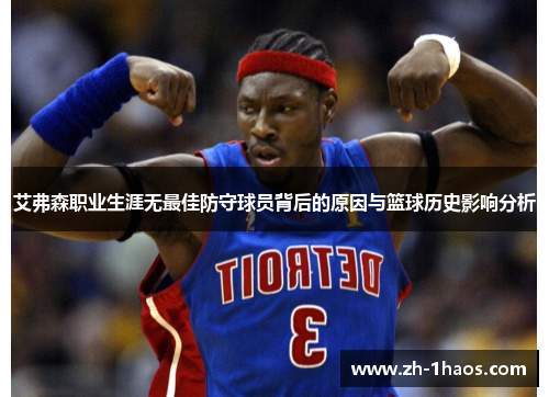 艾弗森职业生涯无最佳防守球员背后的原因与篮球历史影响分析 艾弗森职业生涯无最佳防守球员背后的原因与篮球历史影响分析