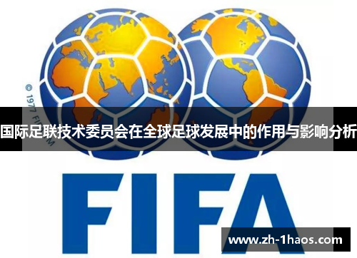国际足联技术委员会在全球足球发展中的作用与影响分析 国际足联技术委员会在全球足球发展中的作用与影响分析