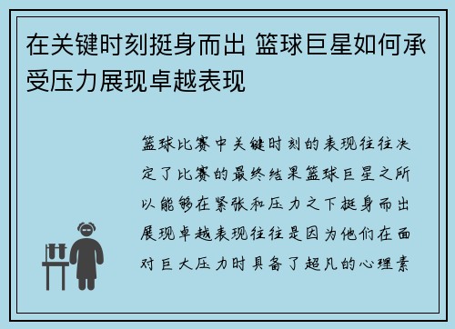 在关键时刻挺身而出 篮球巨星如何承受压力展现卓越表现 在关键时刻挺身而出 篮球巨星如何承受压力展现卓越表现