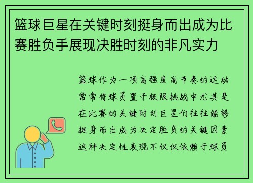 篮球巨星在关键时刻挺身而出成为比赛胜负手展现决胜时刻的非凡实力 篮球巨星在关键时刻挺身而出成为比赛胜负手展现决胜时刻的非凡实力