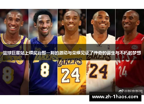 篮球巨星站上领奖台那一刻的激动与荣耀见证了传奇的诞生与不朽的梦想 篮球巨星站上领奖台那一刻的激动与荣耀见证了传奇的诞生与不朽的梦想