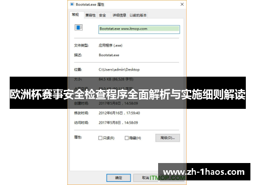 欧洲杯赛事安全检查程序全面解析与实施细则解读 欧洲杯赛事安全检查程序全面解析与实施细则解读