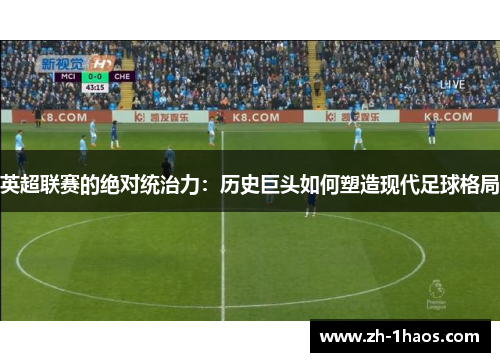 英超联赛的绝对统治力:历史巨头如何塑造现代足球格局 英超联赛的绝对统治力:历史巨头如何塑造现代足球格局