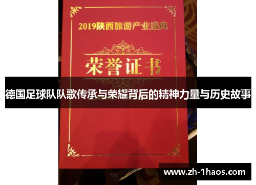 德国足球队队歌传承与荣耀背后的精神力量与历史故事 德国足球队队歌传承与荣耀背后的精神力量与历史故事