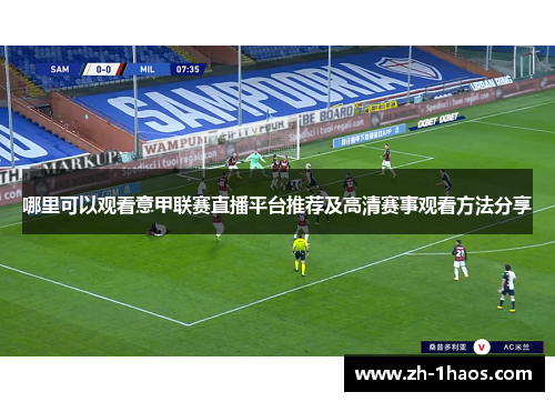哪里可以观看意甲联赛直播平台推荐及高清赛事观看方法分享 哪里可以观看意甲联赛直播平台推荐及高清赛事观看方法分享