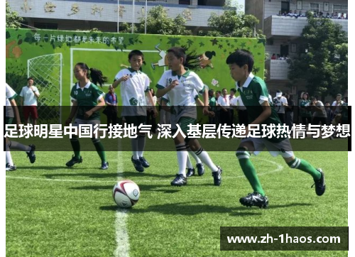 足球明星中国行接地气 深入基层传递足球热情与梦想 足球明星中国行接地气 深入基层传递足球热情与梦想