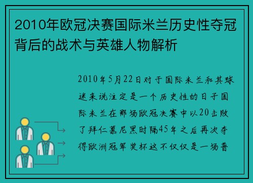 2010年欧冠决赛国际米兰历史性夺冠背后的战术与英雄人物解析 2010年欧冠决赛国际米兰历史性夺冠背后的战术与英雄人物解析