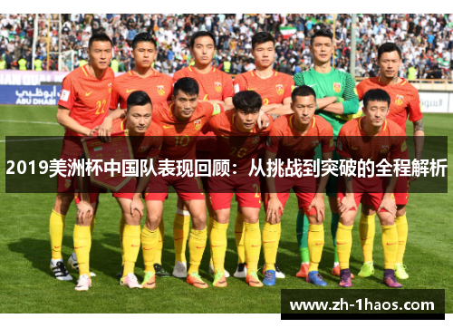 2019美洲杯中国队表现回顾:从挑战到突破的全程解析 2019美洲杯中国队表现回顾:从挑战到突破的全程解析