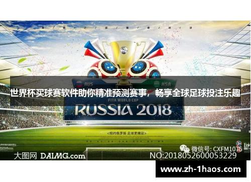 世界杯买球赛软件助你精准预测赛事,畅享全球足球投注乐趣 世界杯买球赛软件助你精准预测赛事,畅享全球足球投注乐趣