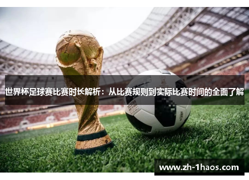 世界杯足球赛比赛时长解析:从比赛规则到实际比赛时间的全面了解 世界杯足球赛比赛时长解析:从比赛规则到实际比赛时间的全面了解