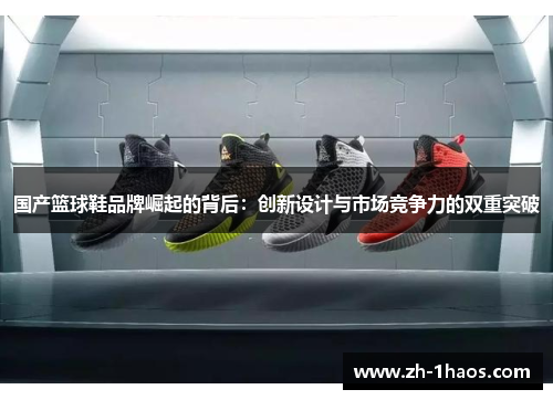 国产篮球鞋品牌崛起的背后:创新设计与市场竞争力的双重突破 国产篮球鞋品牌崛起的背后:创新设计与市场竞争力的双重突破