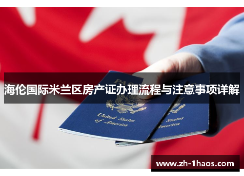 海伦国际米兰区房产证办理流程与注意事项详解 海伦国际米兰区房产证办理流程与注意事项详解