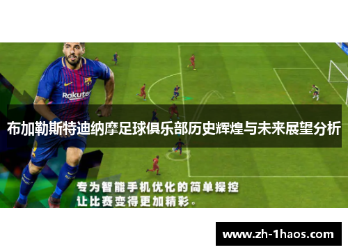 布加勒斯特迪纳摩足球俱乐部历史辉煌与未来展望分析 布加勒斯特迪纳摩足球俱乐部历史辉煌与未来展望分析