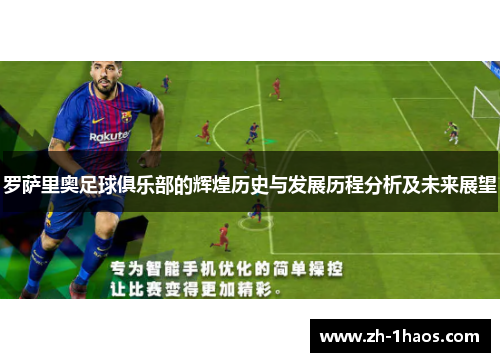 罗萨里奥足球俱乐部的辉煌历史与发展历程分析及未来展望