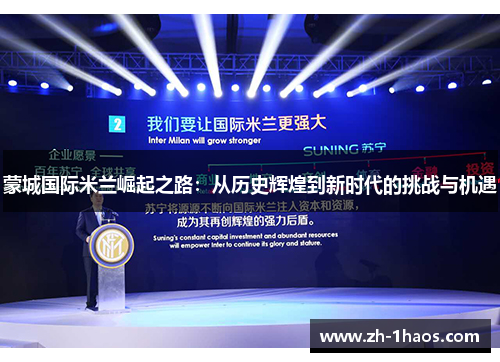 蒙城国际米兰崛起之路:从历史辉煌到新时代的挑战与机遇 蒙城国际米兰崛起之路:从历史辉煌到新时代的挑战与机遇