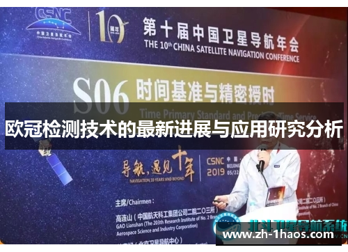 欧冠检测技术的最新进展与应用研究分析 欧冠检测技术的最新进展与应用研究分析