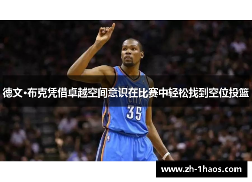 德文·布克凭借卓越空间意识在比赛中轻松找到空位投篮 德文·布克凭借卓越空间意识在比赛中轻松找到空位投篮