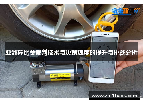 亚洲杯比赛裁判技术与决策速度的提升与挑战分析