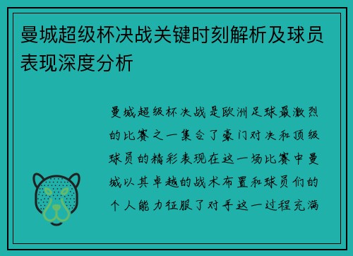 曼城超级杯决战关键时刻解析及球员表现深度分析