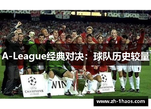A-League经典对决:球队历史较量 A-League经典对决:球队历史较量