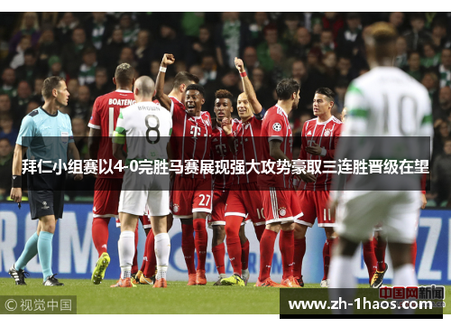 拜仁小组赛以4-0完胜马赛展现强大攻势豪取三连胜晋级在望