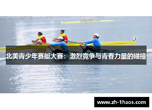 北美青少年赛艇大赛:激烈竞争与青春力量的碰撞 北美青少年赛艇大赛:激烈竞争与青春力量的碰撞