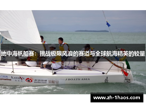 地中海帆船赛:挑战极限风浪的赛道与全球航海精英的较量 地中海帆船赛:挑战极限风浪的赛道与全球航海精英的较量