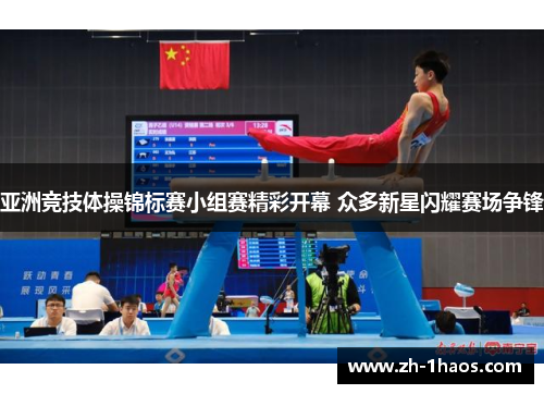 亚洲竞技体操锦标赛小组赛精彩开幕 众多新星闪耀赛场争锋 亚洲竞技体操锦标赛小组赛精彩开幕 众多新星闪耀赛场争锋