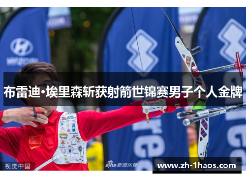 布雷迪·埃里森斩获射箭世锦赛男子个人金牌 布雷迪·埃里森斩获射箭世锦赛男子个人金牌