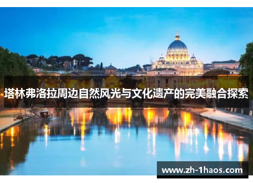 塔林弗洛拉周边自然风光与文化遗产的完美融合探索 塔林弗洛拉周边自然风光与文化遗产的完美融合探索