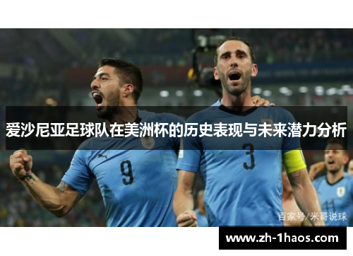 爱沙尼亚足球队在美洲杯的历史表现与未来潜力分析 爱沙尼亚足球队在美洲杯的历史表现与未来潜力分析