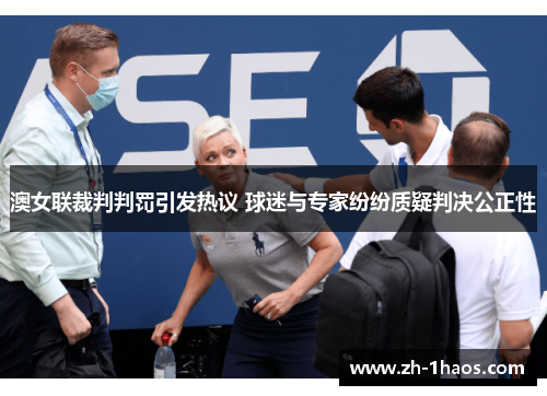 澳女联裁判判罚引发热议 球迷与专家纷纷质疑判决公正性 澳女联裁判判罚引发热议 球迷与专家纷纷质疑判决公正性