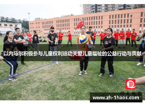 以内马尔积极参与儿童权利运动关爱儿童福祉的公益行动与贡献