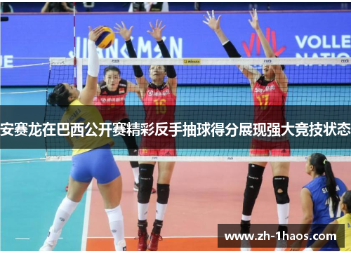 安赛龙在巴西公开赛精彩反手抽球得分展现强大竞技状态