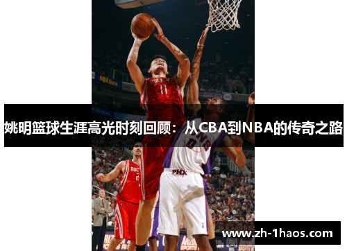 姚明篮球生涯高光时刻回顾:从CBA到NBA的传奇之路 姚明篮球生涯高光时刻回顾:从CBA到NBA的传奇之路