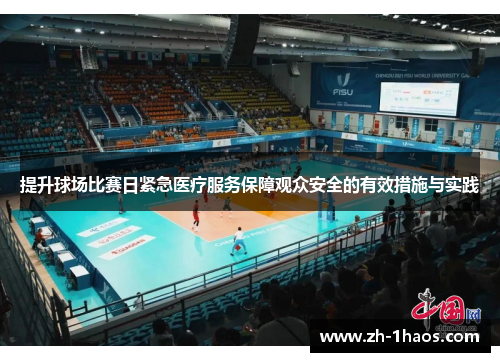 提升球场比赛日紧急医疗服务保障观众安全的有效措施与实践 提升球场比赛日紧急医疗服务保障观众安全的有效措施与实践