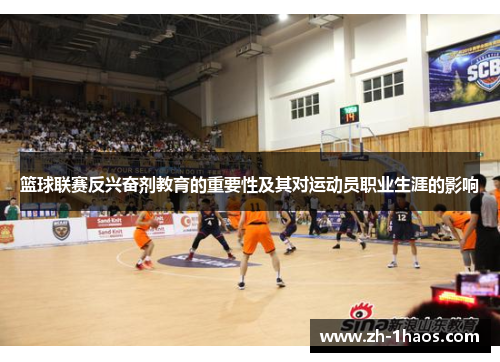 篮球联赛反兴奋剂教育的重要性及其对运动员职业生涯的影响 篮球联赛反兴奋剂教育的重要性及其对运动员职业生涯的影响