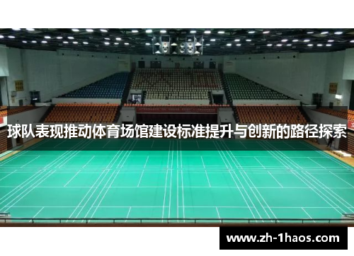 球队表现推动体育场馆建设标准提升与创新的路径探索 球队表现推动体育场馆建设标准提升与创新的路径探索