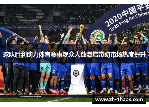 球队胜利助力体育赛事观众人数激增带动市场热度提升