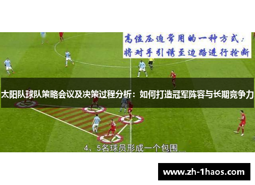 太阳队球队策略会议及决策过程分析:如何打造冠军阵容与长期竞争力 太阳队球队策略会议及决策过程分析:如何打造冠军阵容与长期竞争力