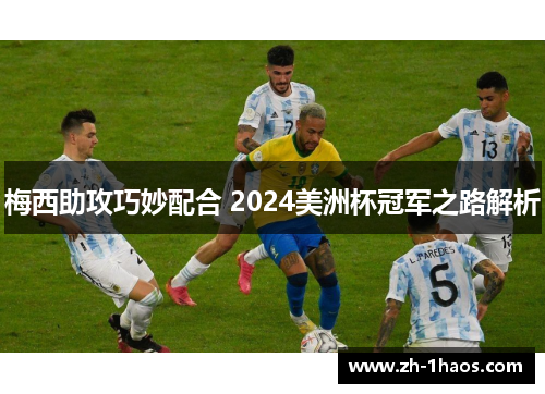 梅西助攻巧妙配合 2024美洲杯冠军之路解析 梅西助攻巧妙配合 2024美洲杯冠军之路解析