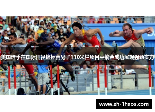 美国选手在国际田径锦标赛男子110米栏项目中摘金成功展现强劲实力 美国选手在国际田径锦标赛男子110米栏项目中摘金成功展现强劲实力