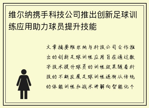 维尔纳携手科技公司推出创新足球训练应用助力球员提升技能 维尔纳携手科技公司推出创新足球训练应用助力球员提升技能