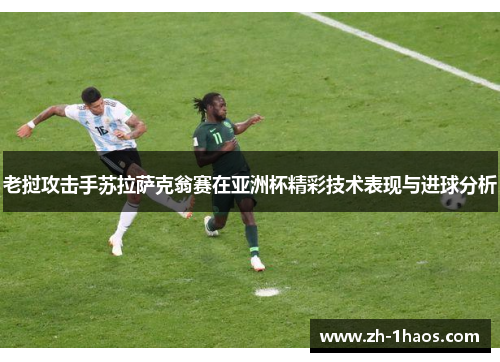老挝攻击手苏拉萨克翁赛在亚洲杯精彩技术表现与进球分析
