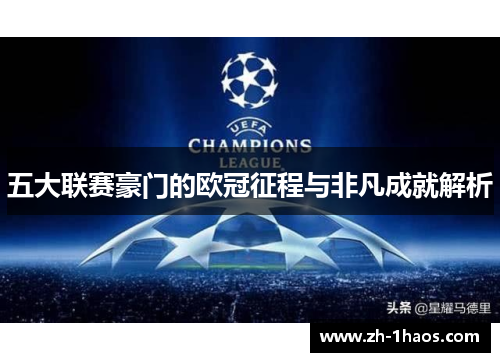 五大联赛豪门的欧冠征程与非凡成就解析