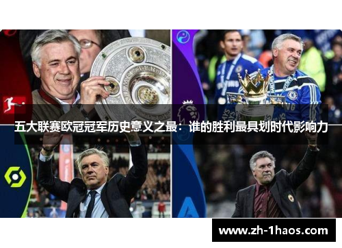 五大联赛欧冠冠军历史意义之最:谁的胜利最具划时代影响力 五大联赛欧冠冠军历史意义之最:谁的胜利最具划时代影响力
