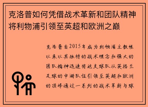 克洛普如何凭借战术革新和团队精神将利物浦引领至英超和欧洲之巅 克洛普如何凭借战术革新和团队精神将利物浦引领至英超和欧洲之巅