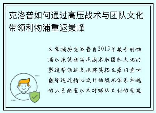 克洛普如何通过高压战术与团队文化带领利物浦重返巅峰