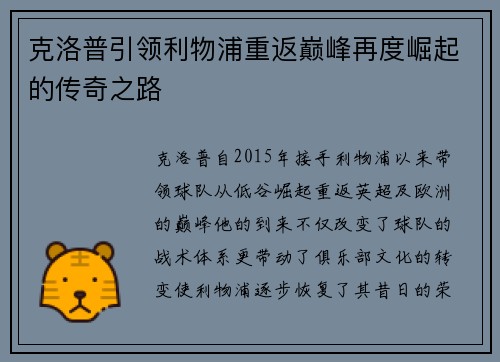 克洛普引领利物浦重返巅峰再度崛起的传奇之路